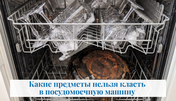 Какие предметы нельзя класть в посудомоечную машину Какие предметы нельзя класть в посудомоечную машину