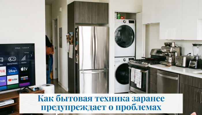 Как бытовая техника заранее предупреждает о проблемах Как бытовая техника заранее предупреждает о проблемах