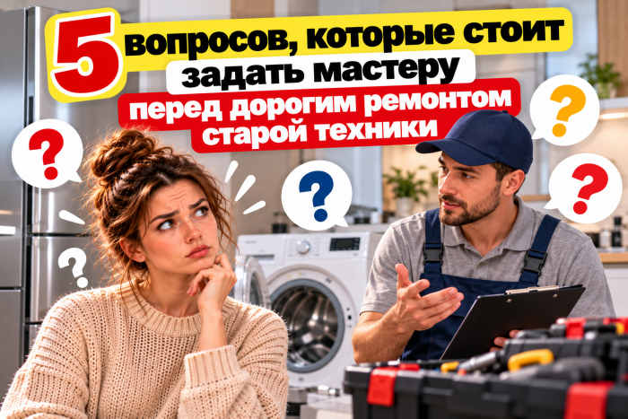 5 вопросов, которые стоит задать мастеру перед дорогим ремонтом старой техники 5 вопросов, которые стоит задать мастеру перед дорогим ремонтом старой техники